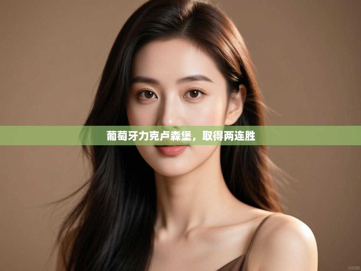 葡萄牙力克卢森堡，取得两连胜  第1张