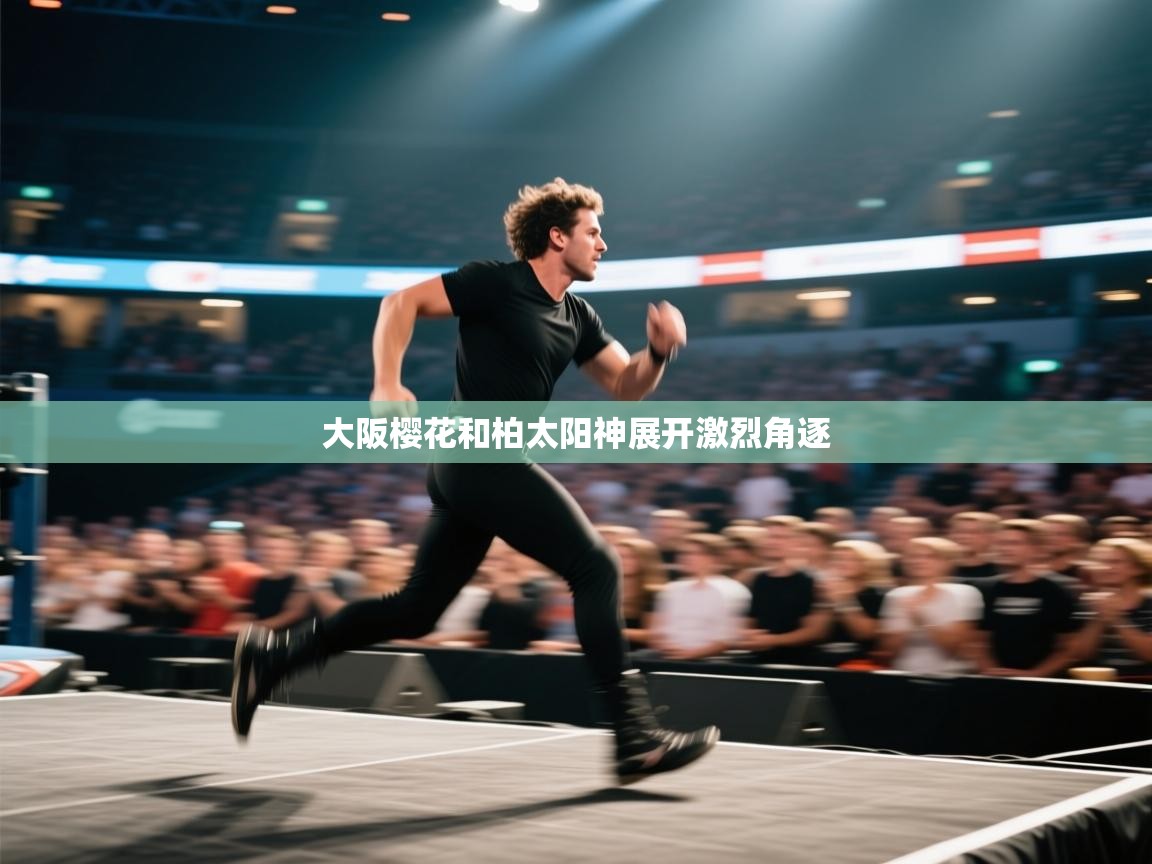 大阪樱花和柏太阳神展开激烈角逐  第2张
