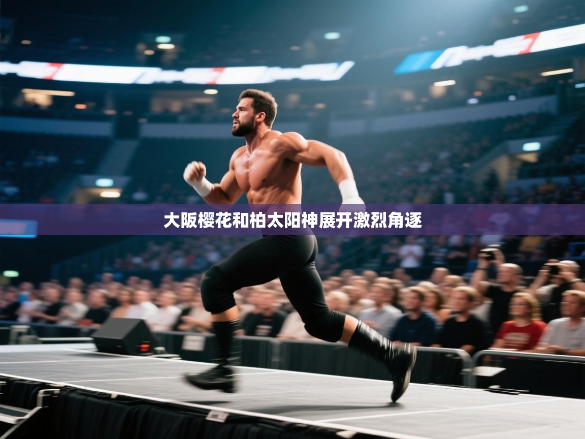 大阪樱花和柏太阳神展开激烈角逐  第1张