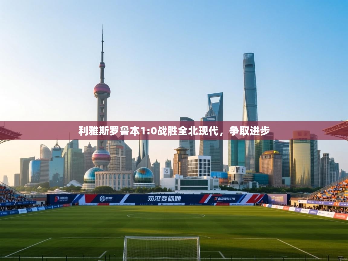 利雅斯罗鲁本1:0战胜全北现代，争取进步  第1张