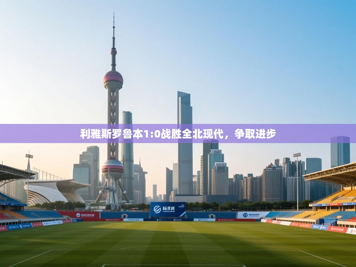 利雅斯罗鲁本1:0战胜全北现代，争取进步  第2张