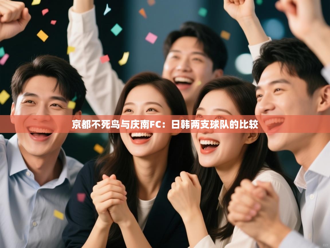 京都不死鸟与庆南FC：日韩两支球队的比较  第1张