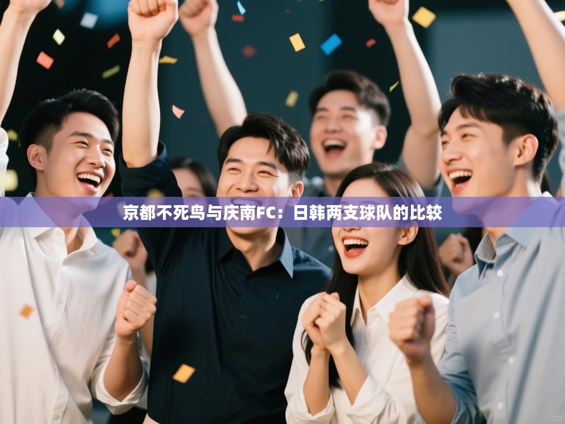 京都不死鸟与庆南FC：日韩两支球队的比较  第2张