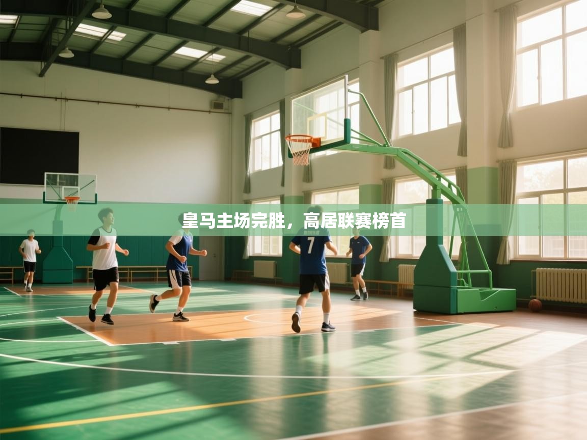 皇马主场完胜，高居联赛榜首