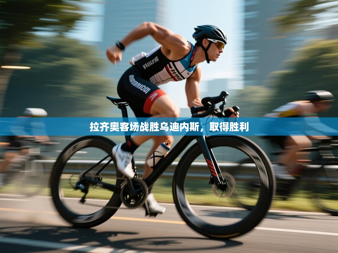 拉齐奥客场战胜乌迪内斯，取得胜利