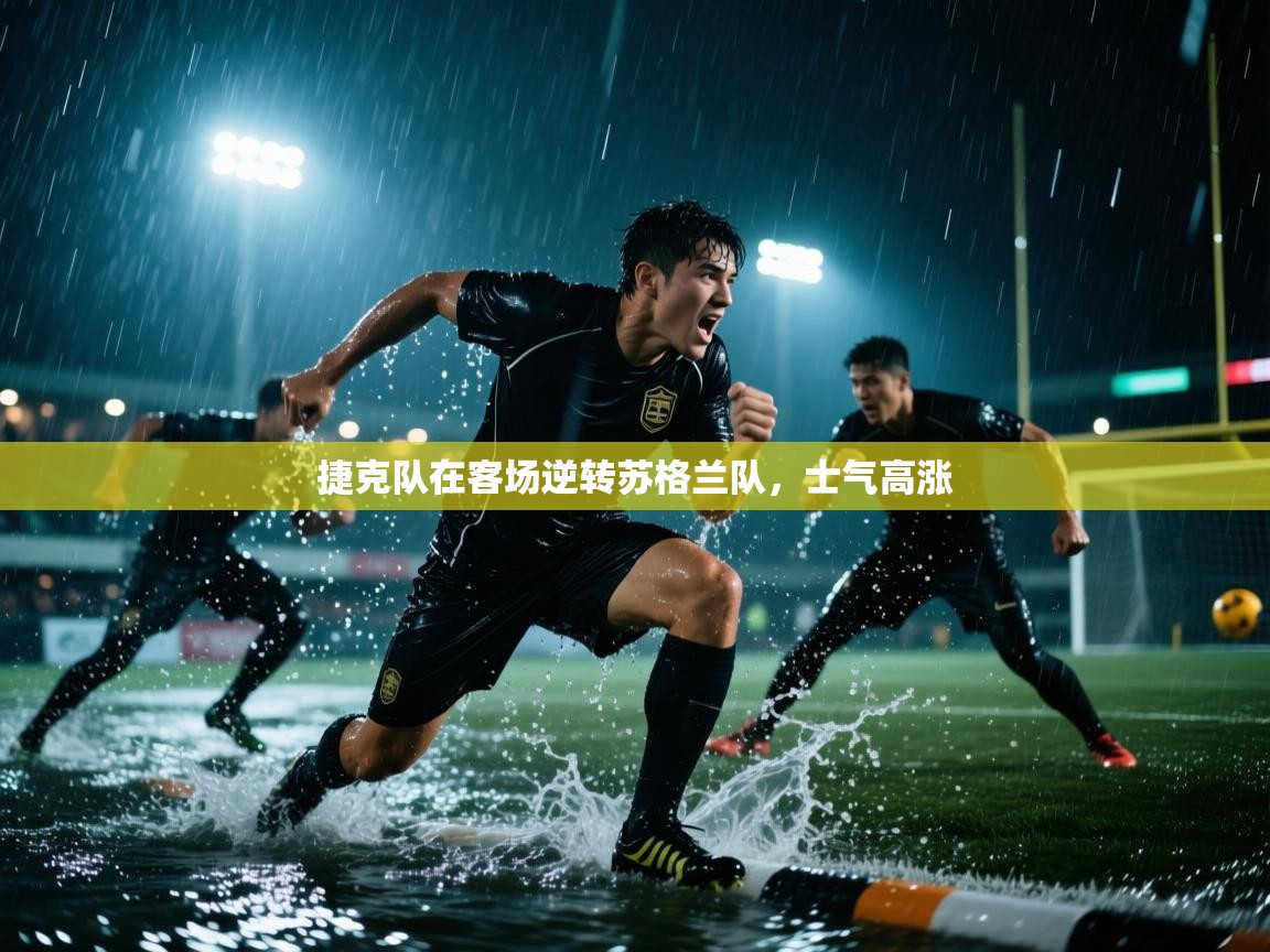 捷克队在客场逆转苏格兰队，士气高涨