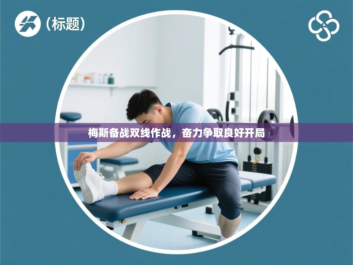 梅斯备战双线作战，奋力争取良好开局  第1张