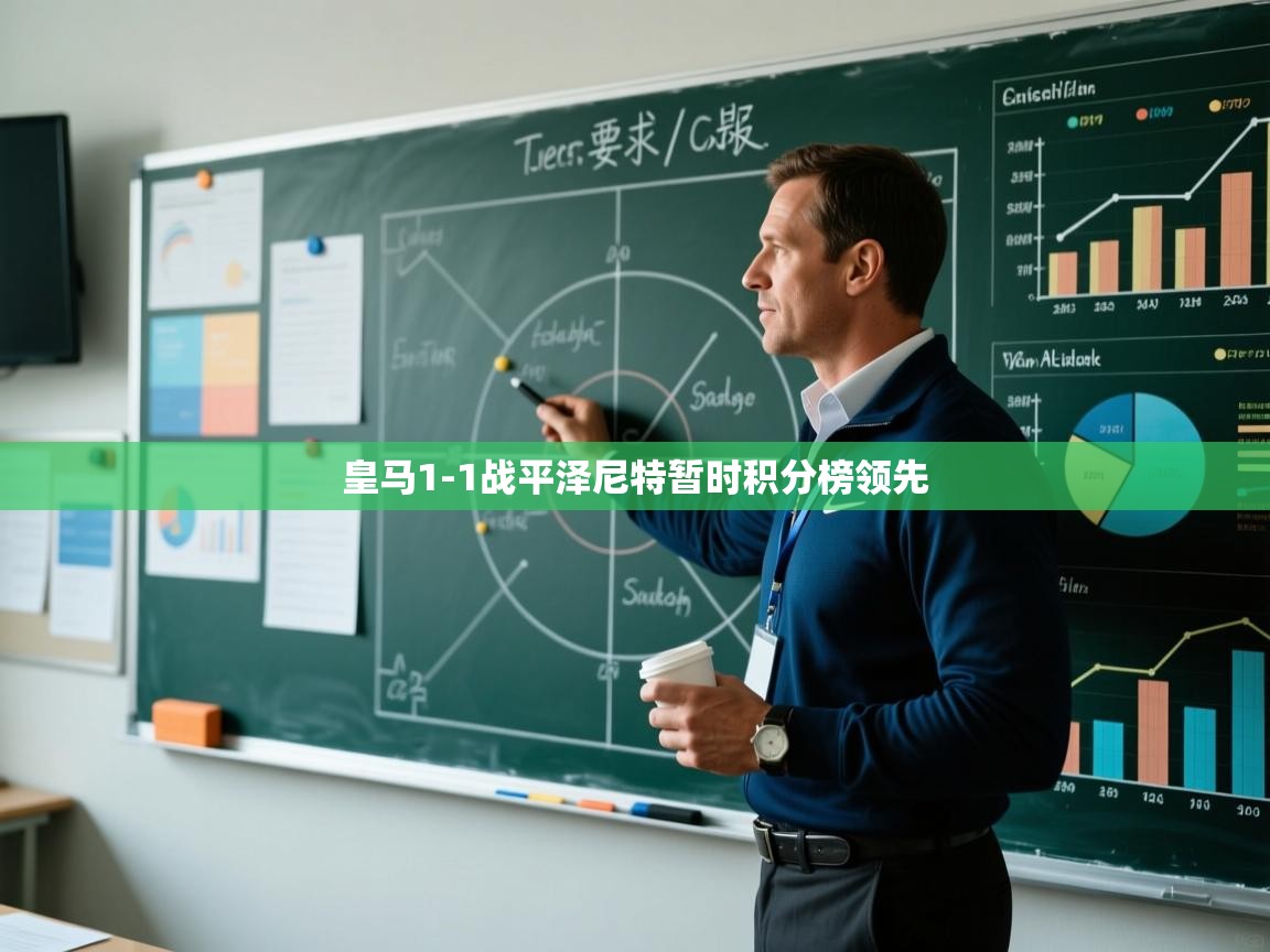 皇马1-1战平泽尼特暂时积分榜领先  第1张