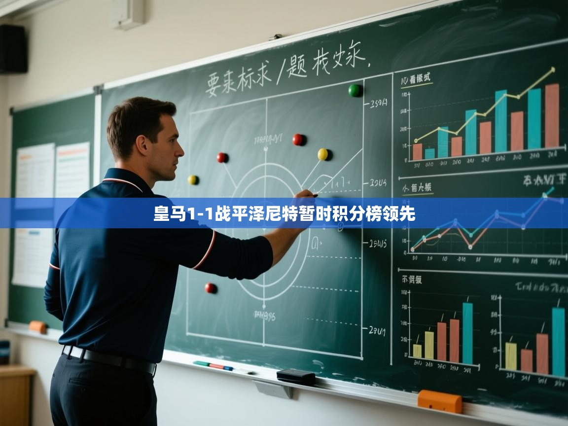 皇马1-1战平泽尼特暂时积分榜领先  第2张