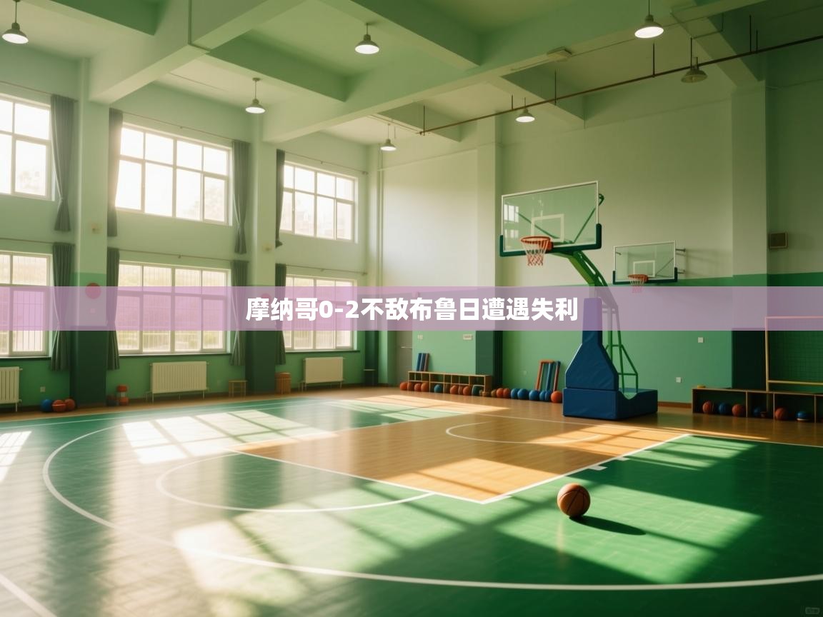 摩纳哥0-2不敌布鲁日遭遇失利  第1张