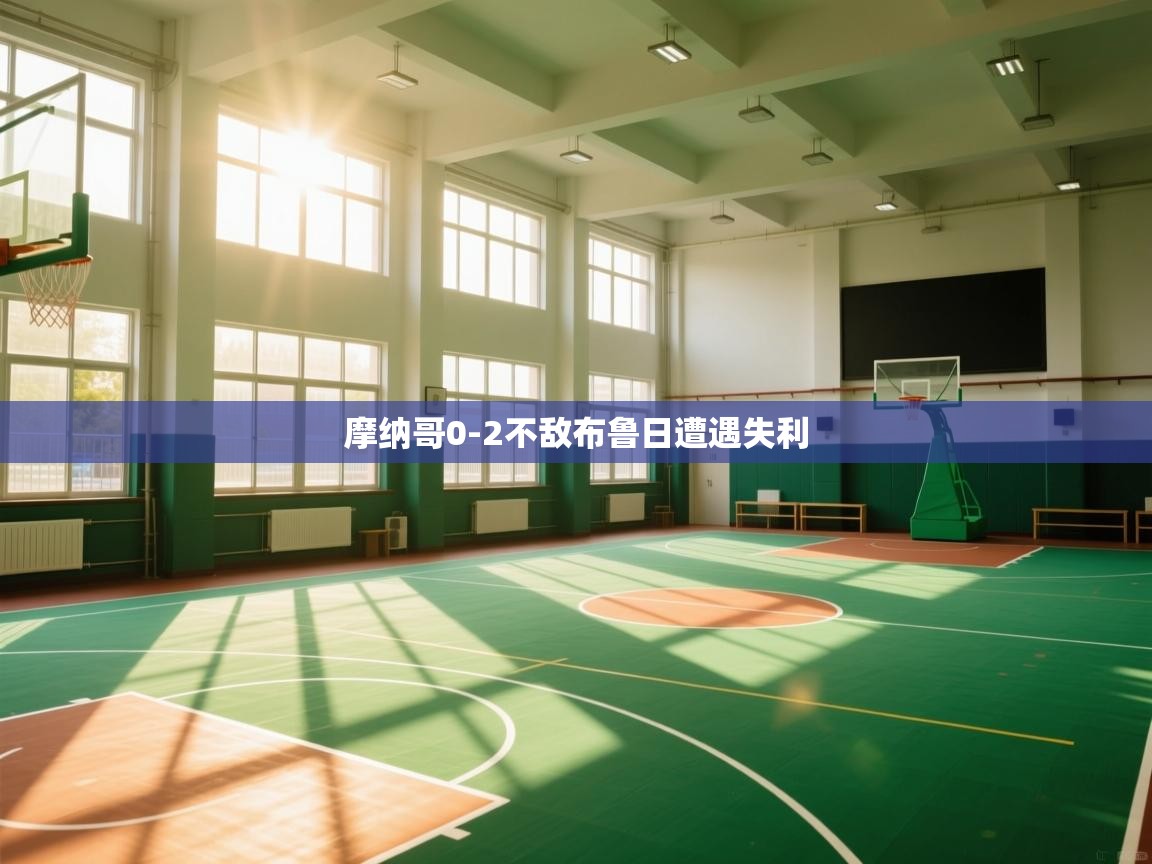 摩纳哥0-2不敌布鲁日遭遇失利  第2张