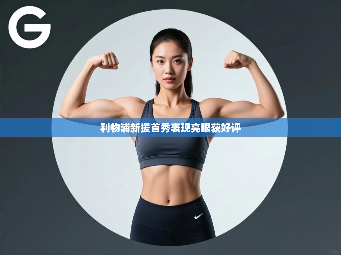 利物浦新援首秀表现亮眼获好评