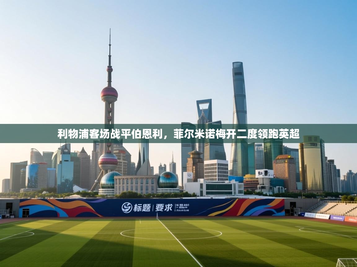 利物浦客场战平伯恩利，菲尔米诺梅开二度领跑英超