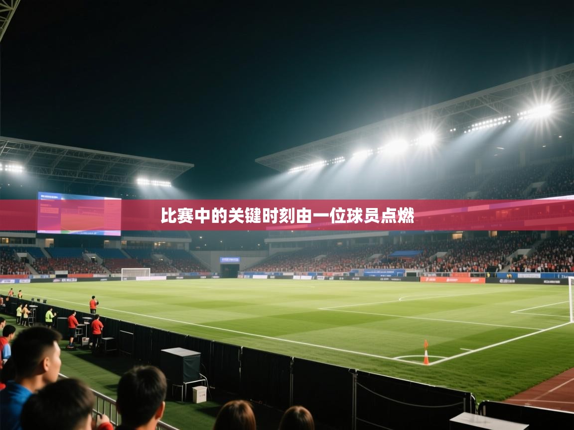 比赛中的关键时刻由一位球员点燃 第1张