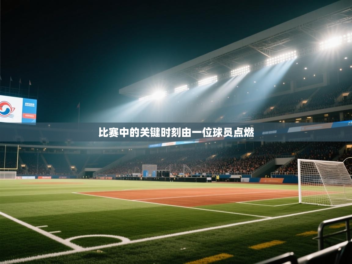 比赛中的关键时刻由一位球员点燃 第2张