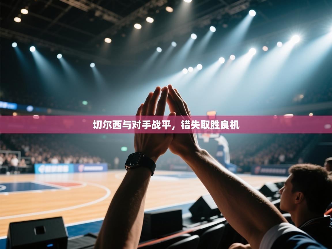 切尔西与对手战平，错失取胜良机