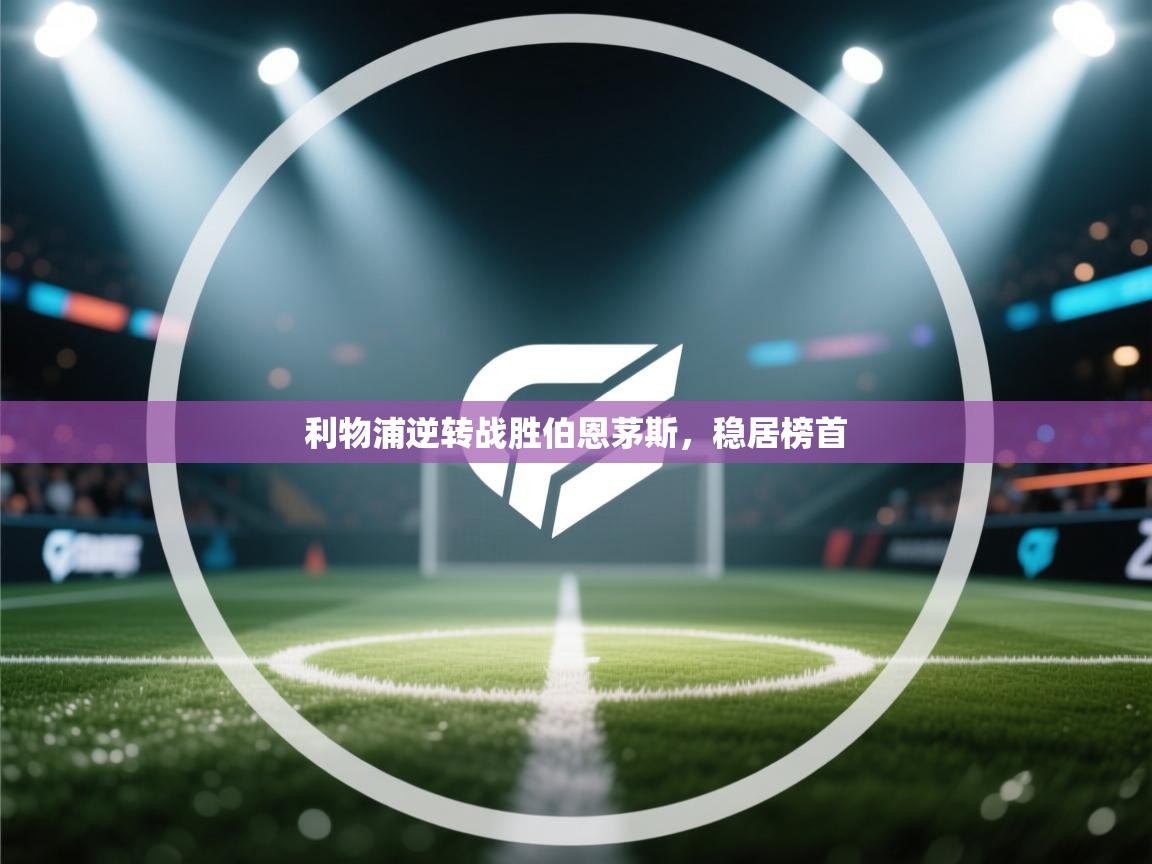 利物浦逆转战胜伯恩茅斯，稳居榜首