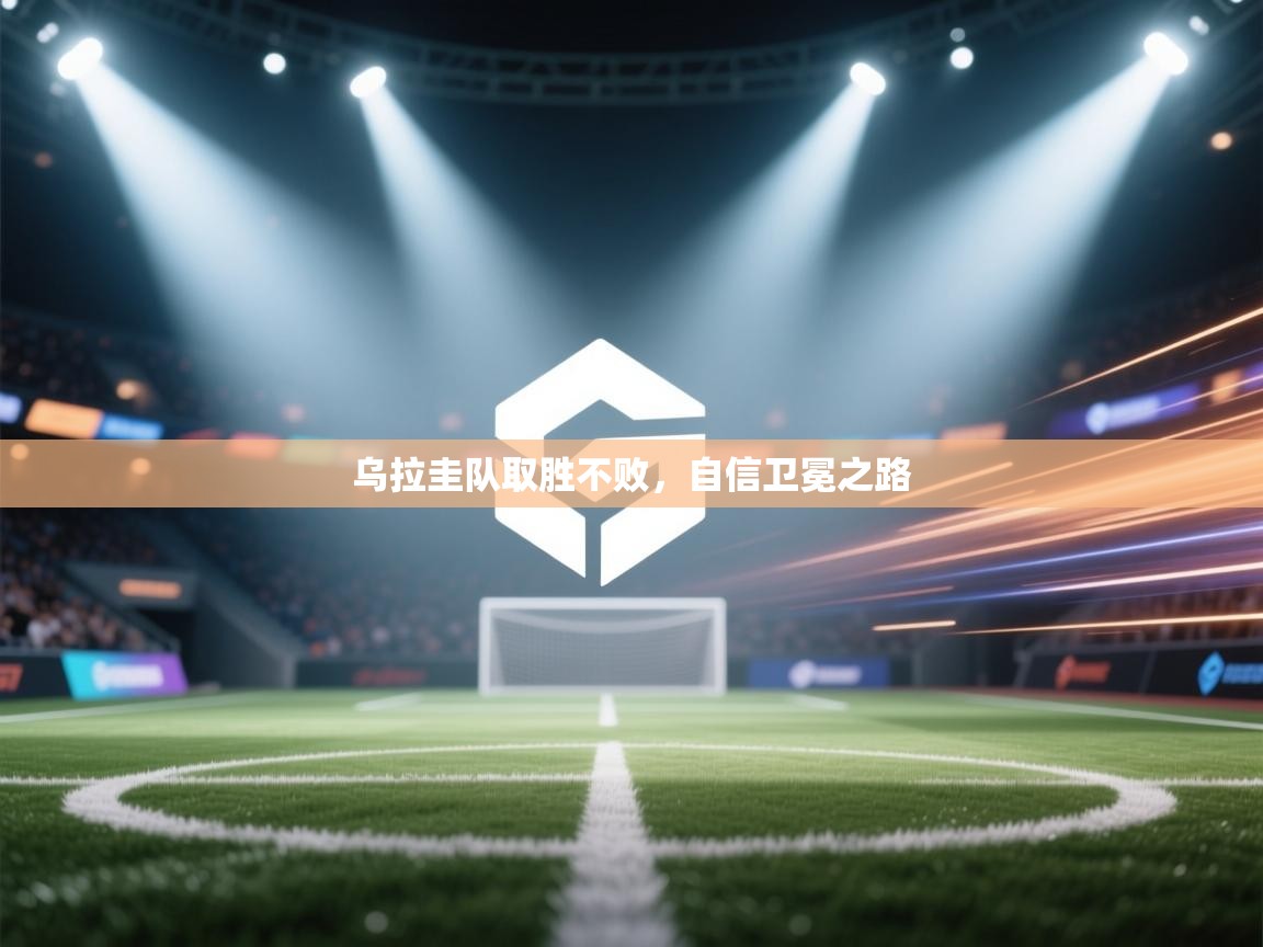 乌拉圭队取胜不败，自信卫冕之路