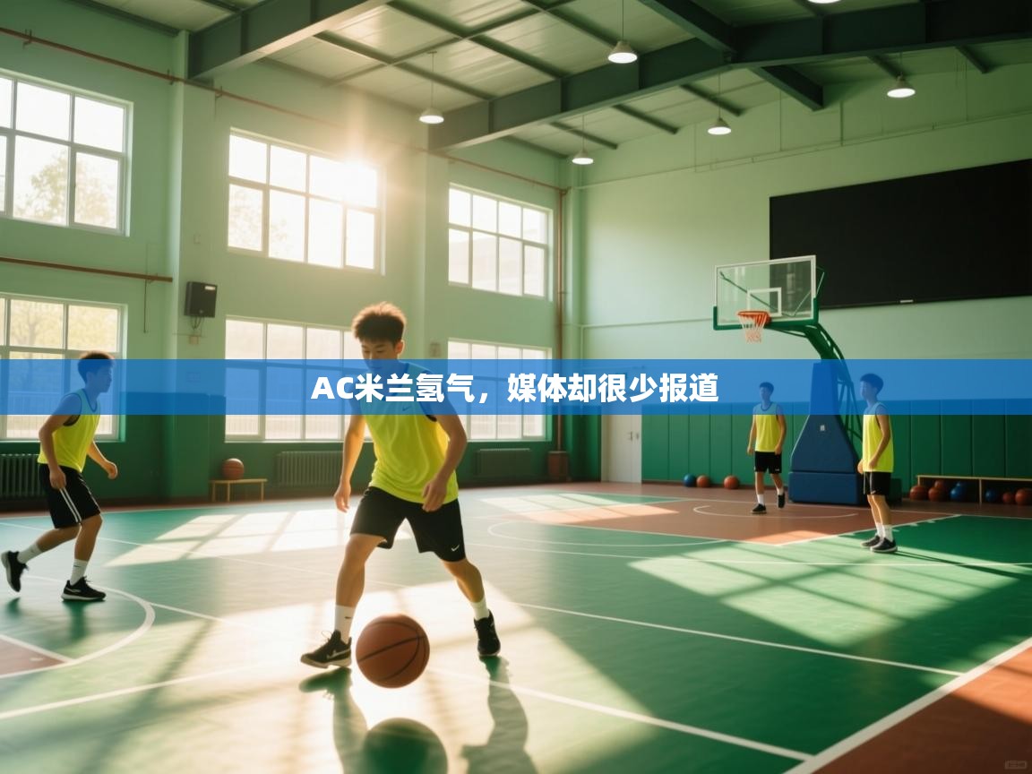 AC米兰氢气,媒体却很少报道 第1张