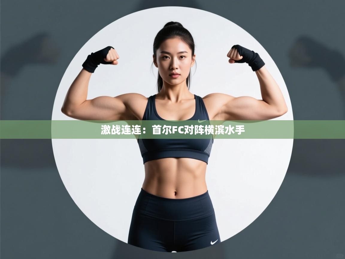 激战连连:首尔FC对阵横滨水手 第1张