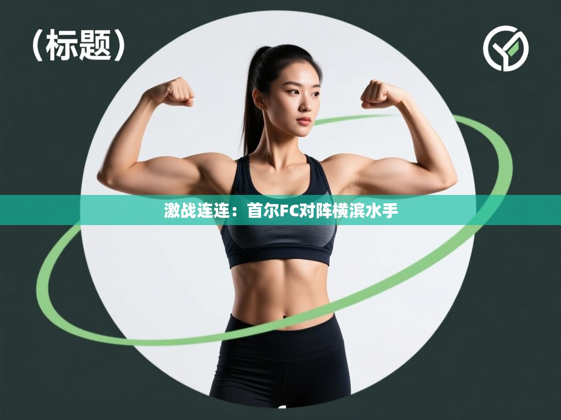 激战连连:首尔FC对阵横滨水手 第2张