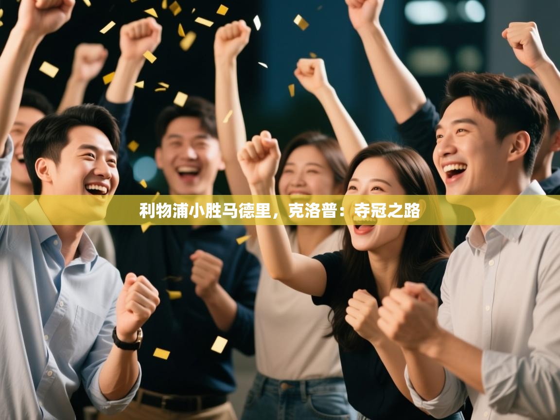 利物浦小胜马德里，克洛普：夺冠之路