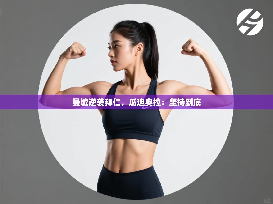 曼城逆袭拜仁，瓜迪奥拉：坚持到底