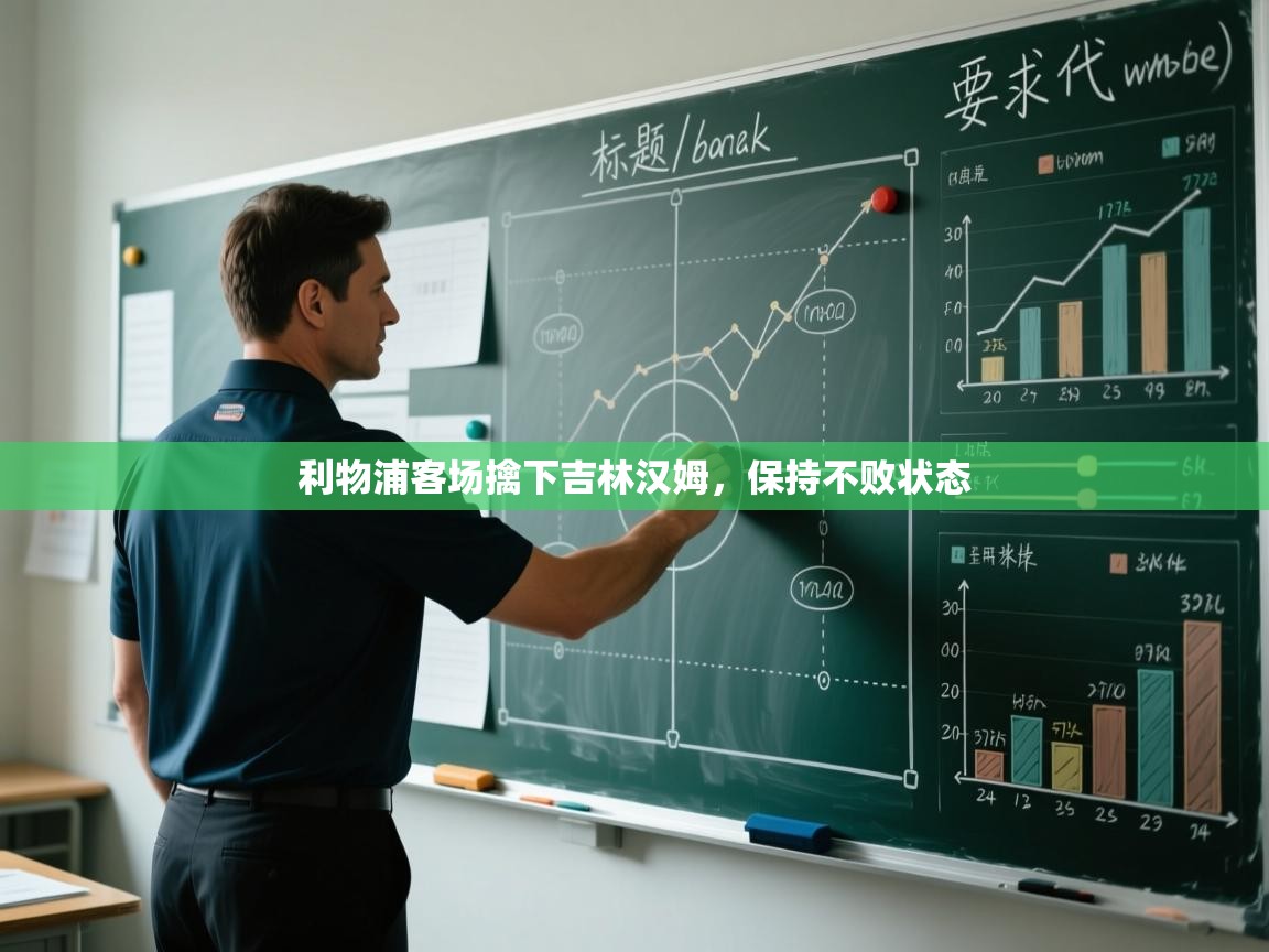 利物浦客场擒下吉林汉姆，保持不败状态