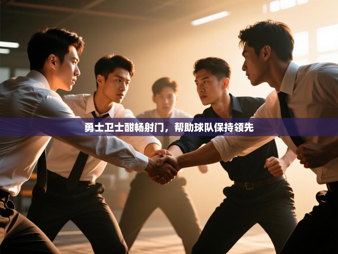 勇士卫士酣畅射门，帮助球队保持领先