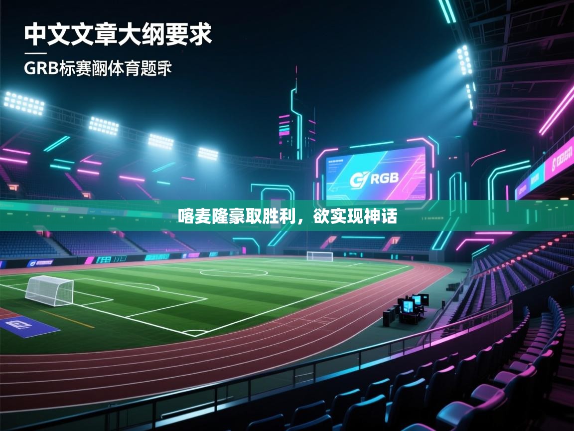 喀麦隆豪取胜利，欲实现神话  第1张