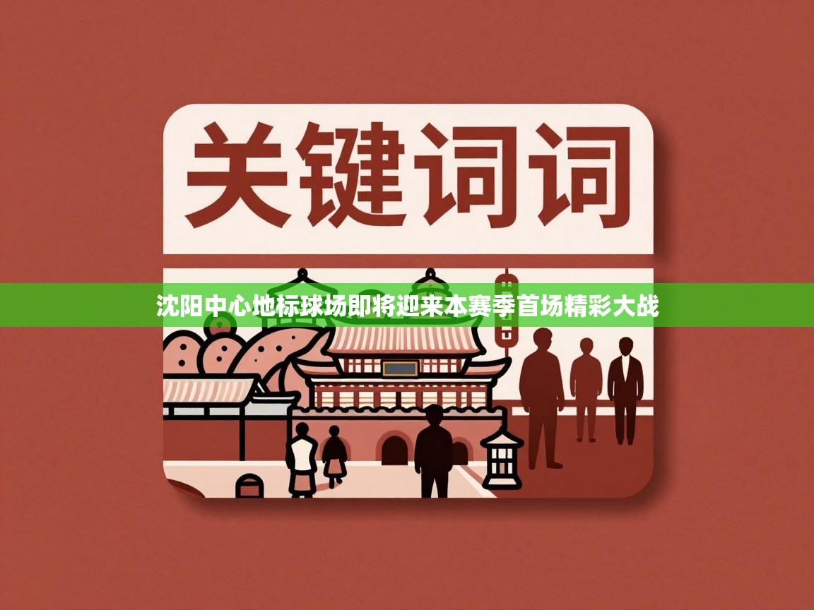 沈阳中心地标球场即将迎来本赛季首场精彩大战 第1张