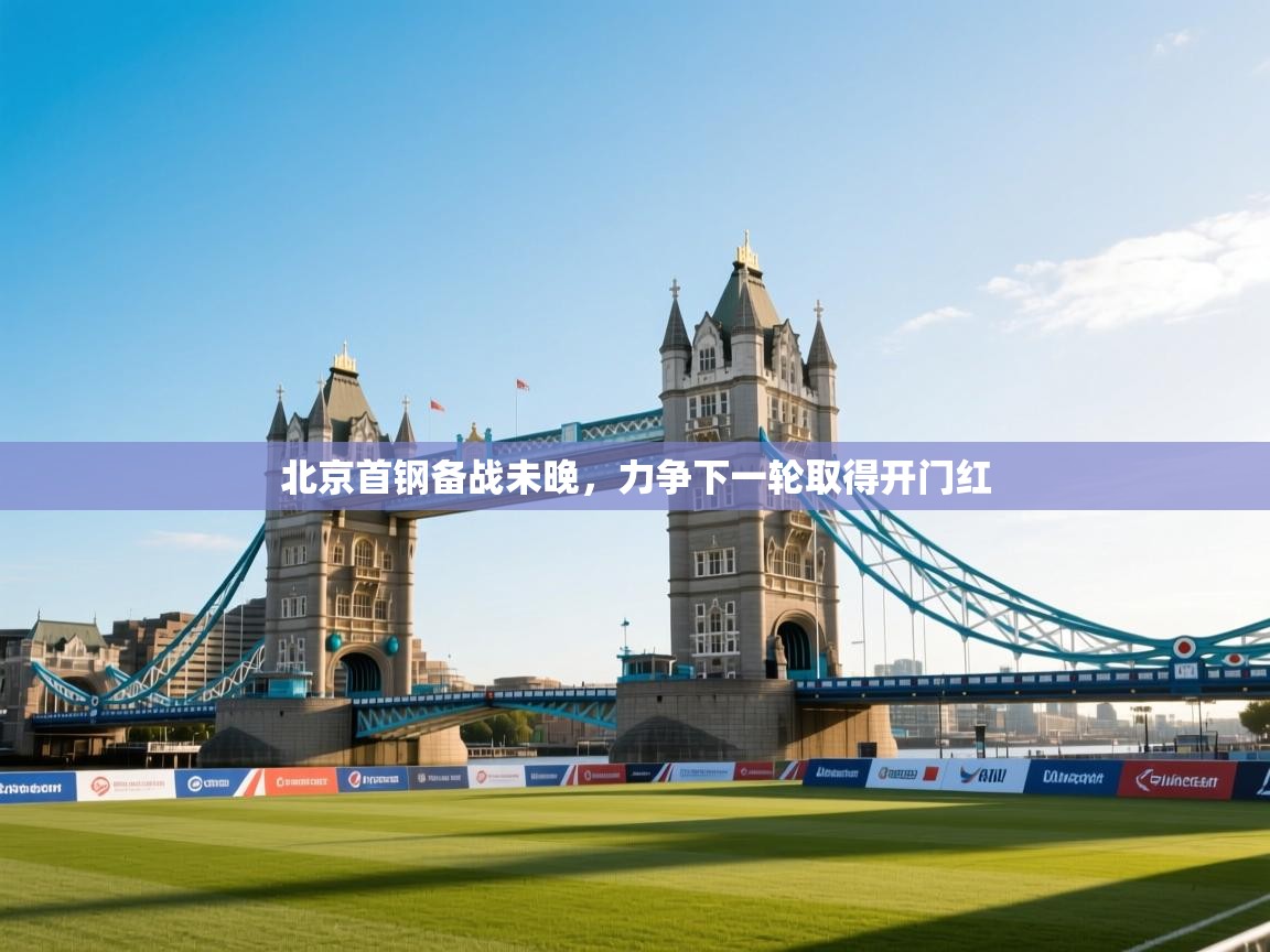 北京首钢备战未晚，力争下一轮取得开门红  第1张