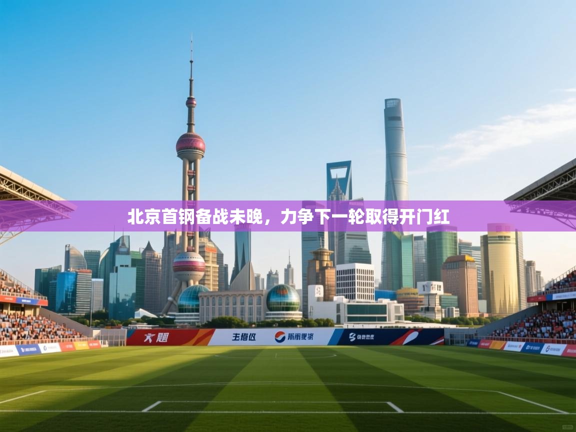 北京首钢备战未晚，力争下一轮取得开门红  第2张