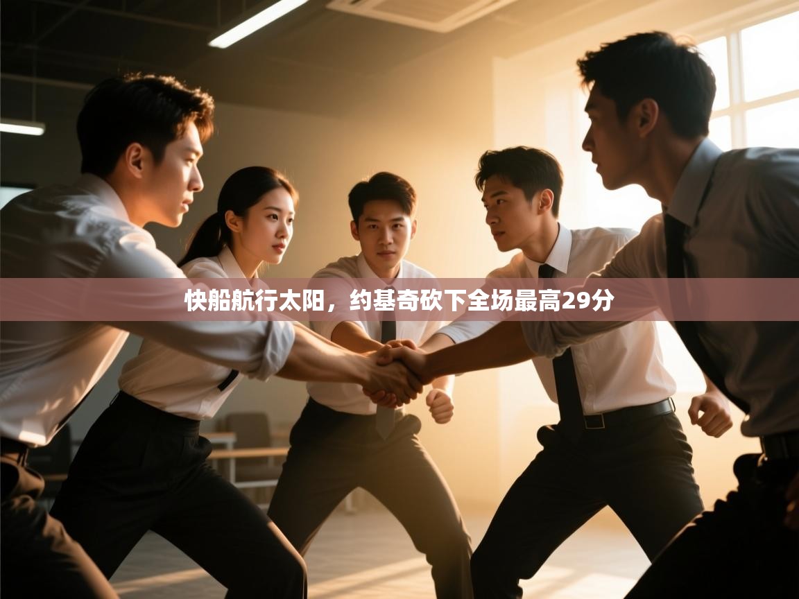 快船航行太阳，约基奇砍下全场最高29分