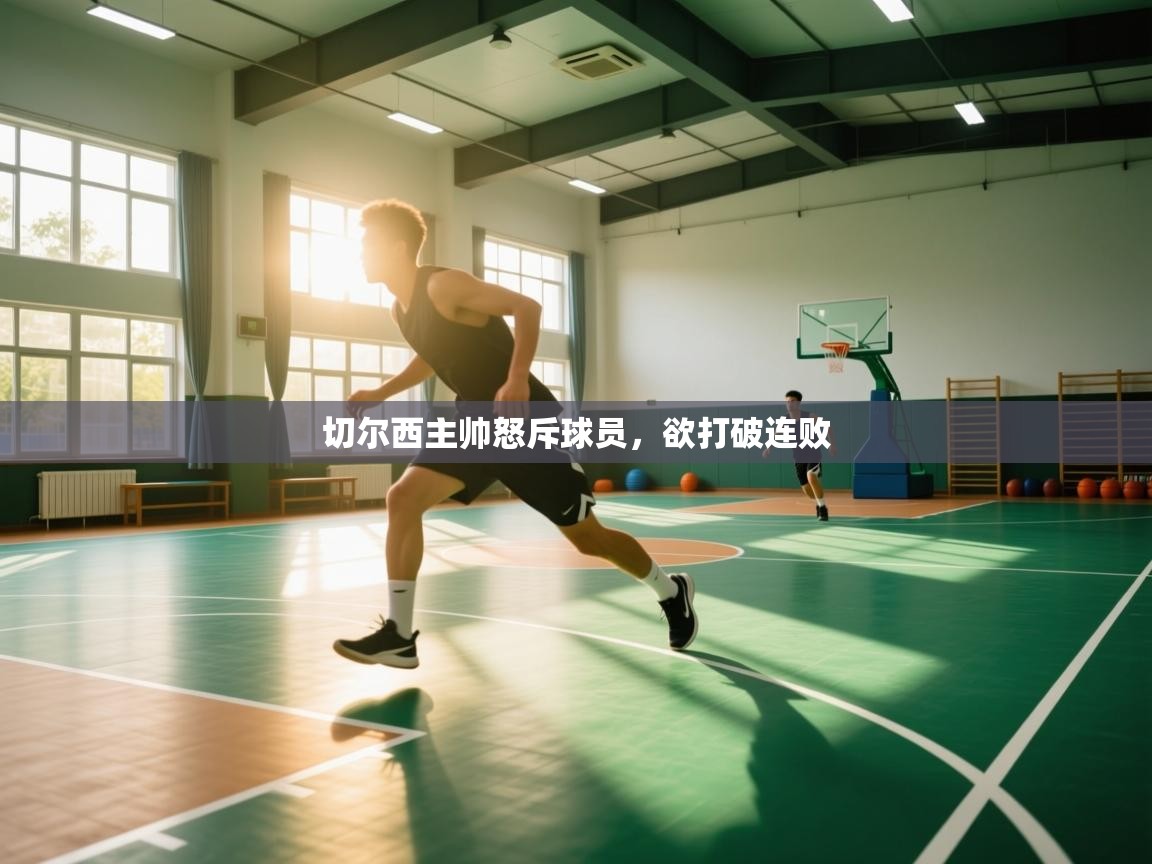 切尔西主帅怒斥球员，欲打破连败  第1张