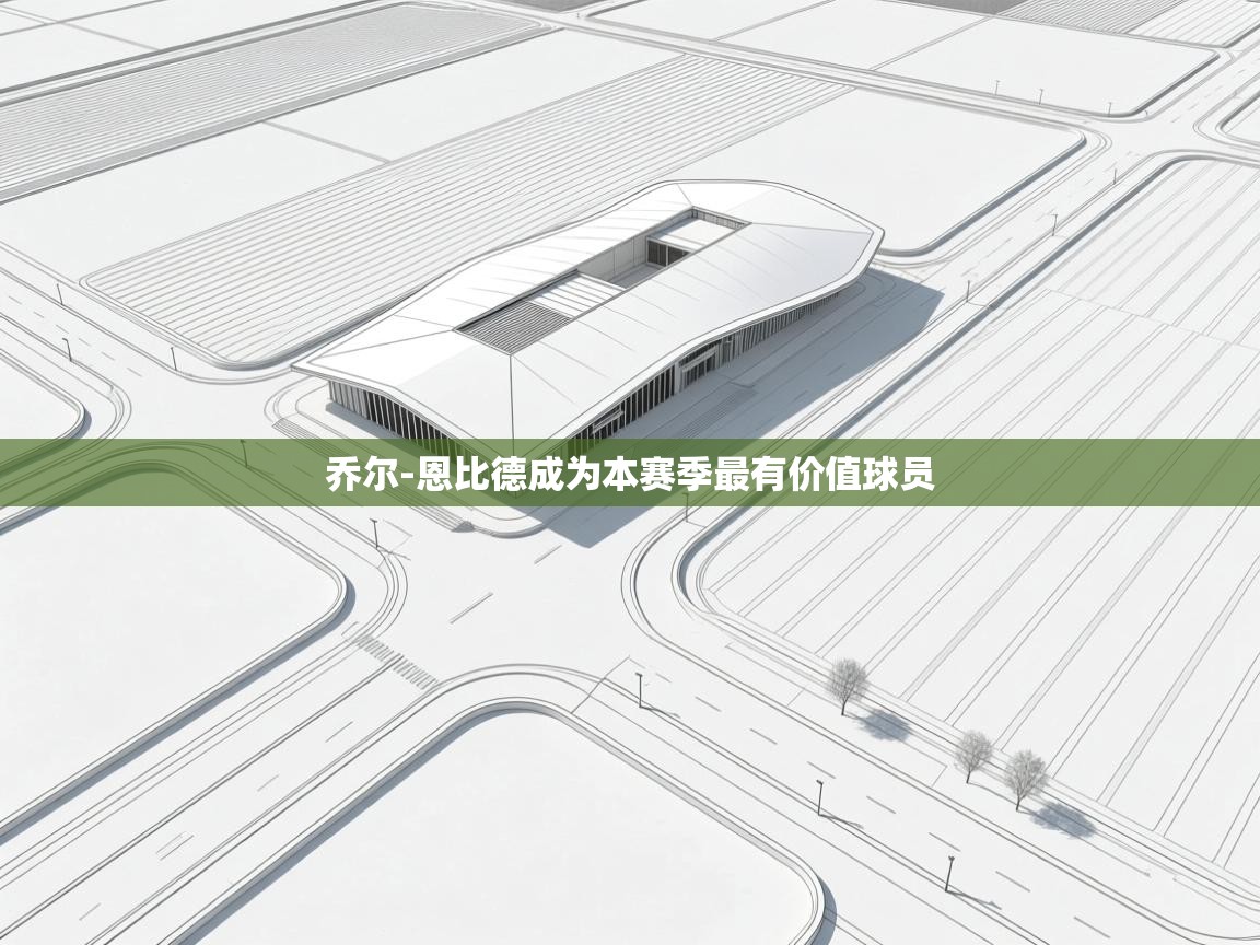 乔尔-恩比德成为本赛季最有价值球员  第2张