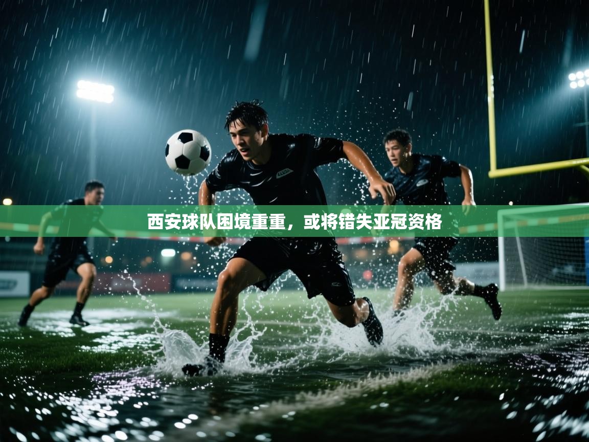 西安球队困境重重，或将错失亚冠资格