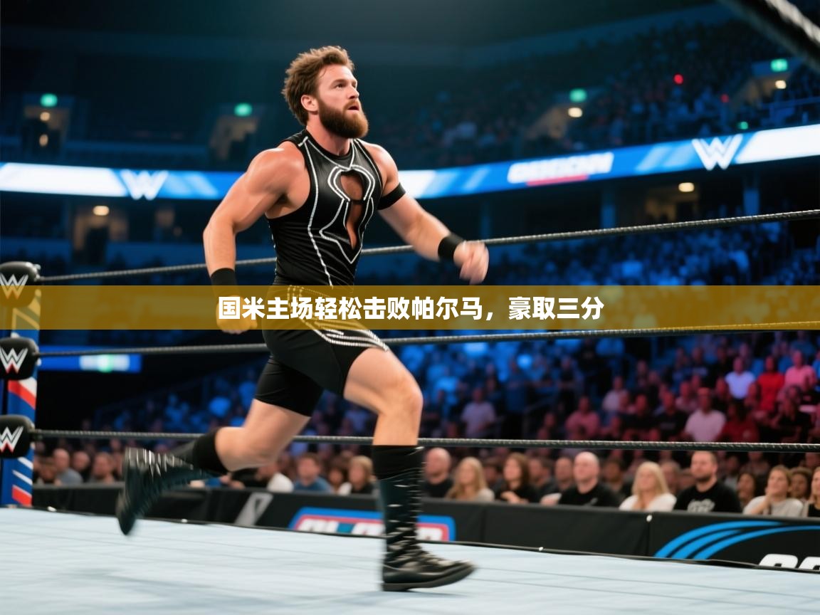 国米主场轻松击败帕尔马，豪取三分