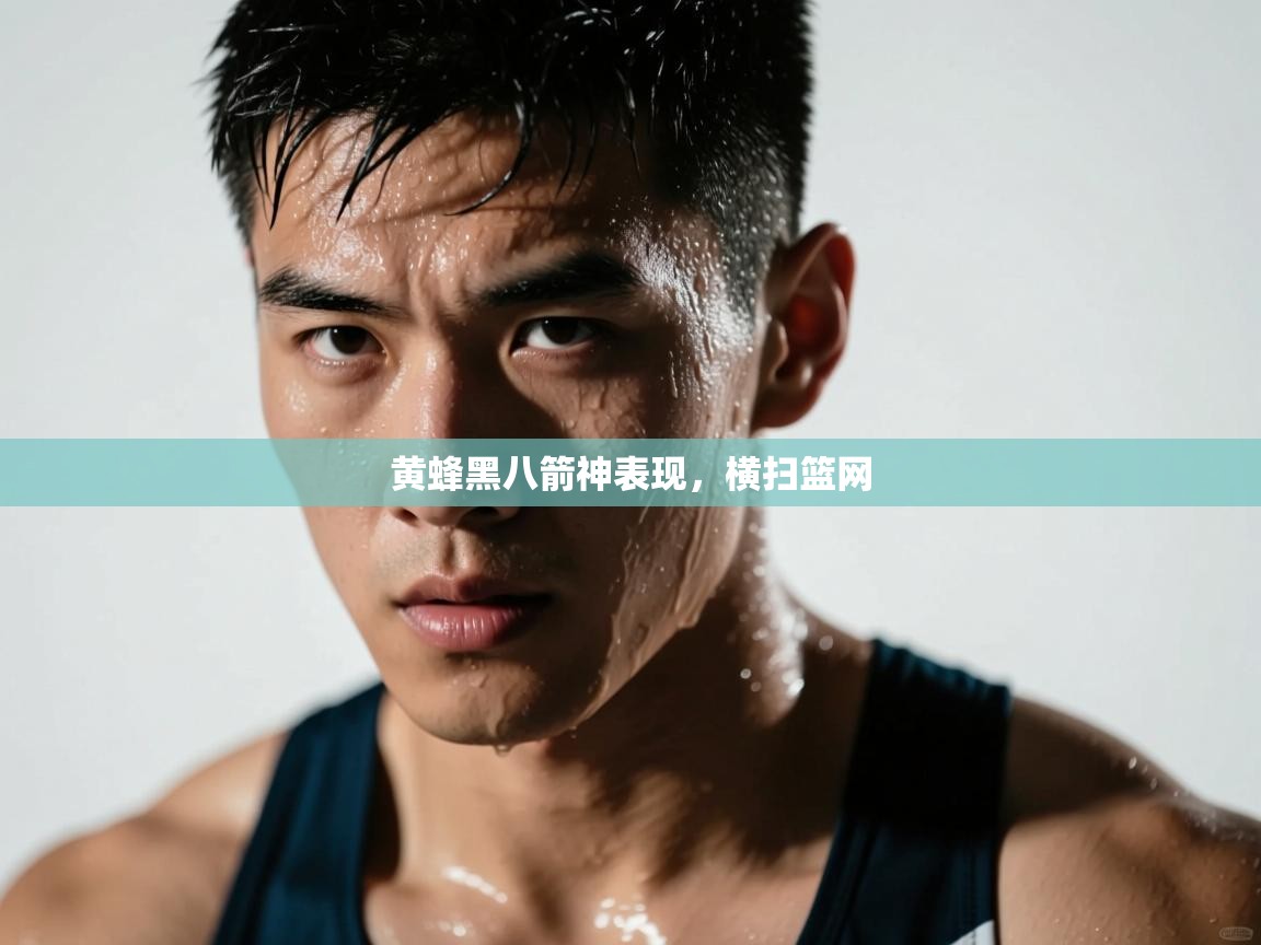 黄蜂黑八箭神表现,横扫篮网 第1张