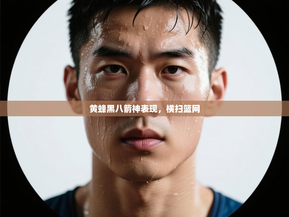 黄蜂黑八箭神表现,横扫篮网 第2张