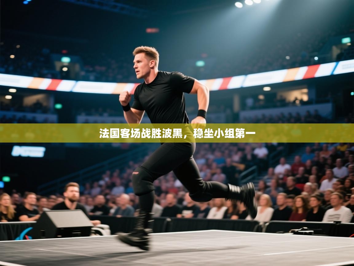 法国客场战胜波黑,稳坐小组第一 第1张