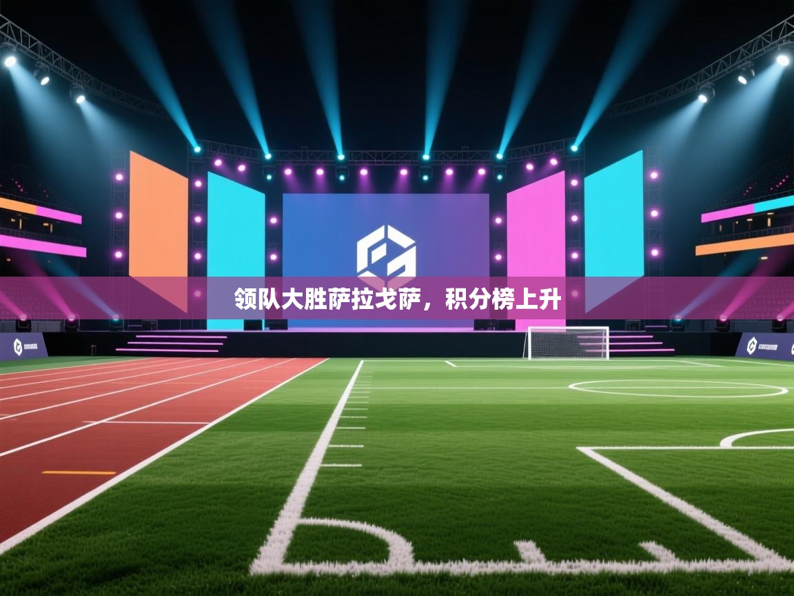 领队大胜萨拉戈萨,积分榜上升 第1张