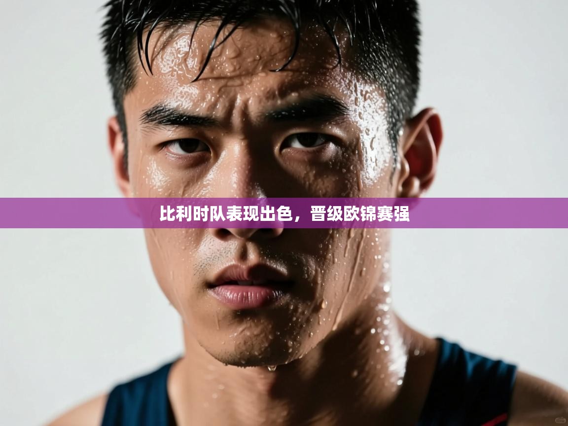 比利时队表现出色，晋级欧锦赛强  第2张