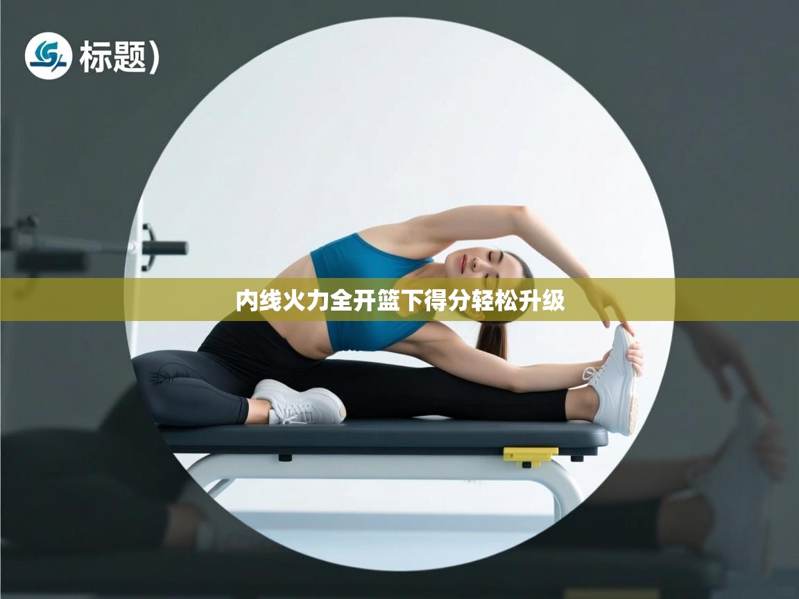 内线火力全开篮下得分轻松升级