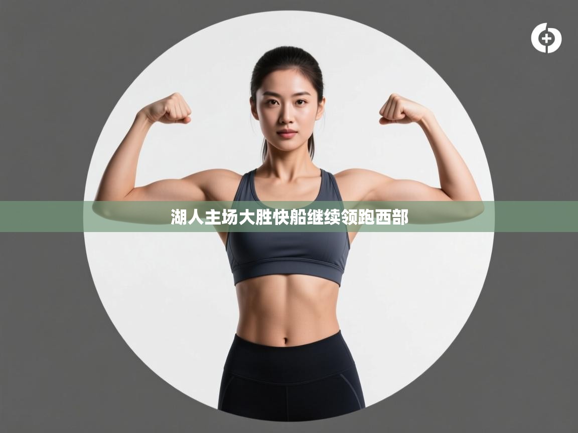 湖人主场大胜快船继续领跑西部