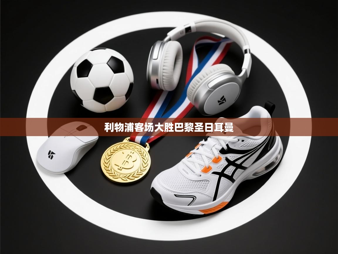 利物浦客场大胜巴黎圣日耳曼  第1张