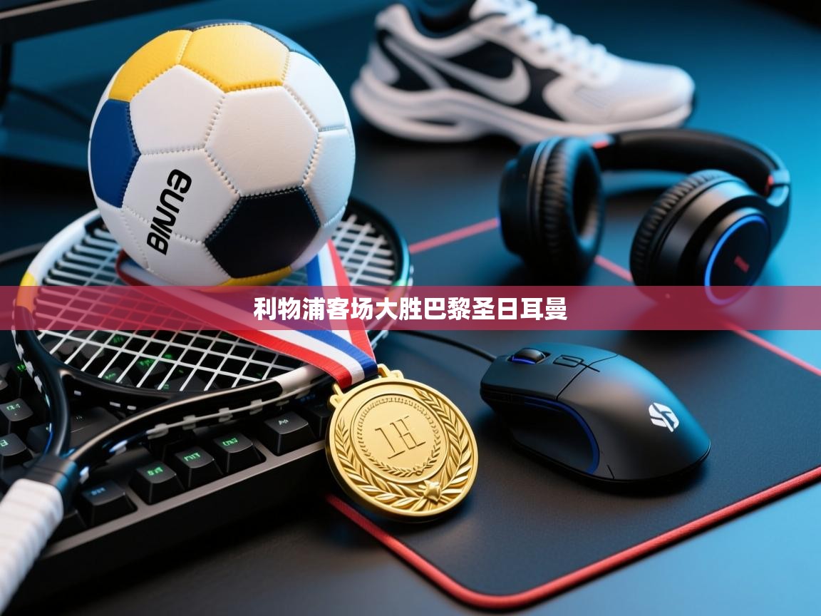 利物浦客场大胜巴黎圣日耳曼  第2张