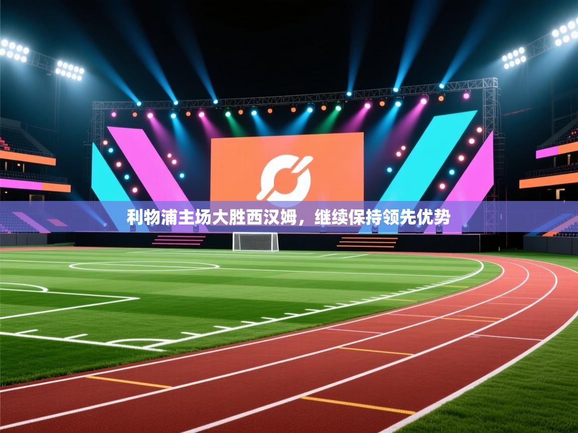 利物浦主场大胜西汉姆,继续保持领先优势 第1张