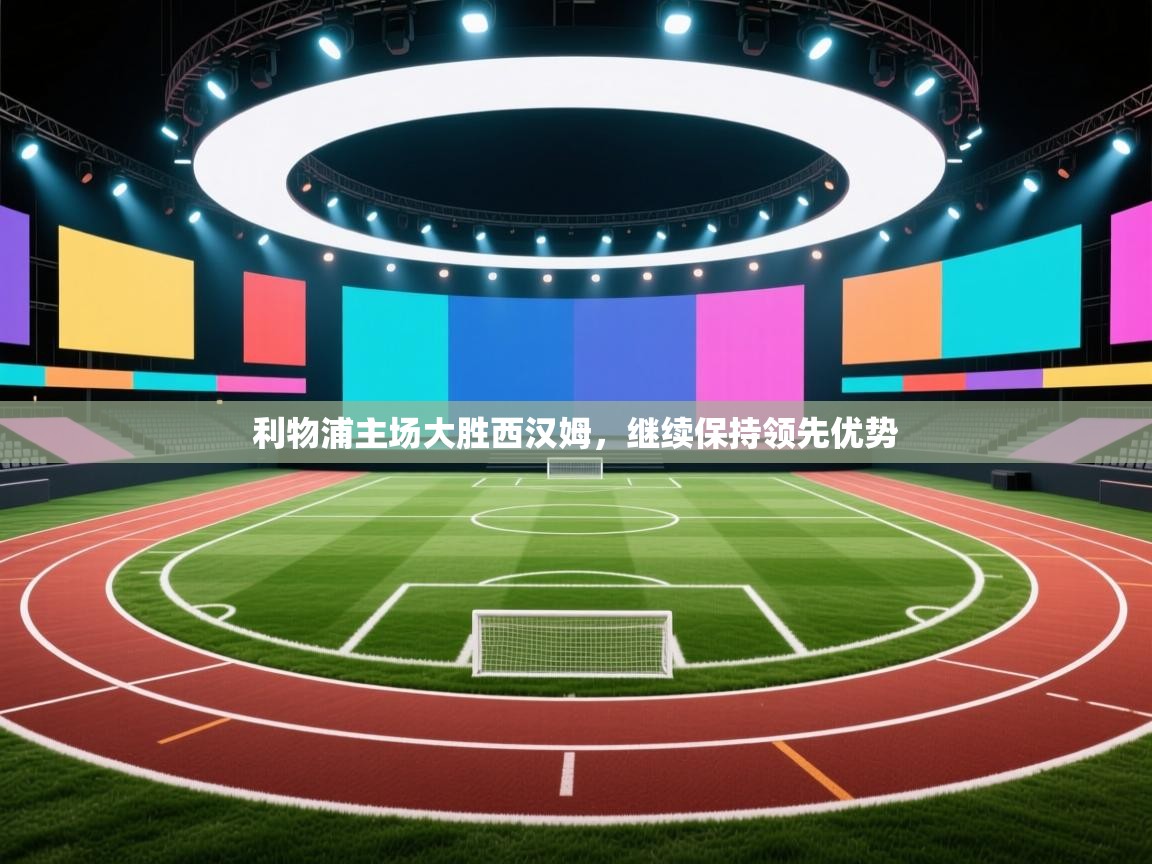 利物浦主场大胜西汉姆,继续保持领先优势 第2张