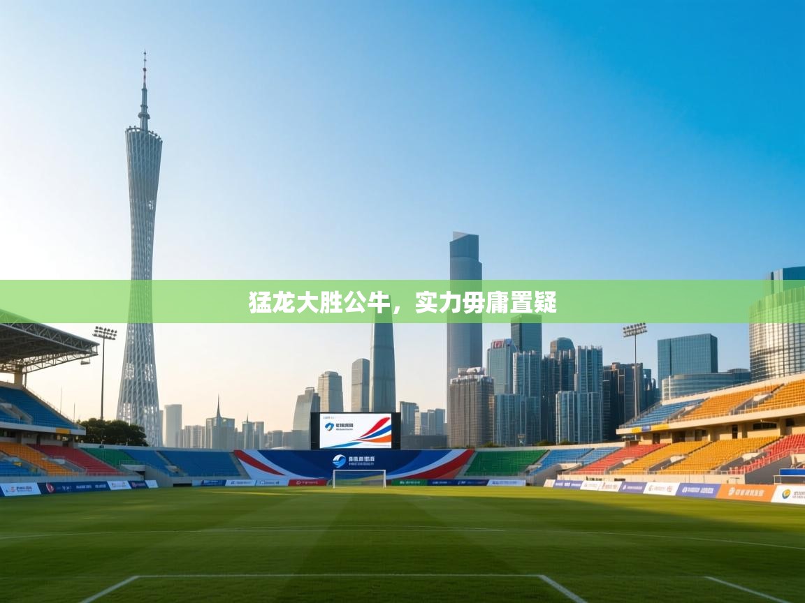 猛龙大胜公牛，实力毋庸置疑